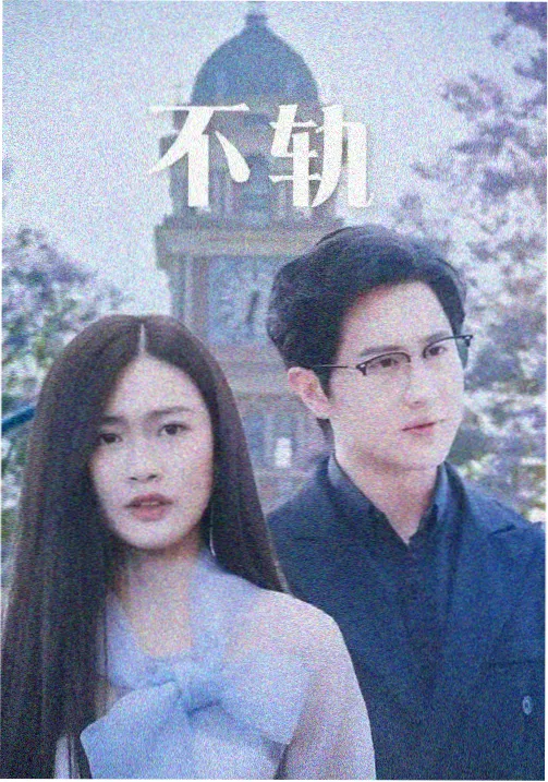 影视网电视剧作品长夜值班室封面